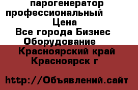  парогенератор профессиональный Lavor Pro 4000  › Цена ­ 125 000 - Все города Бизнес » Оборудование   . Красноярский край,Красноярск г.